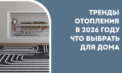 Тренды отопления в 2026 году что выбрать для дома в Котласе